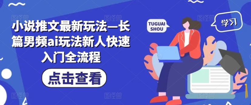 小说推文最新玩法—长篇男频ai玩法新人快速入门全流程 - 猎人社区-猎人社区