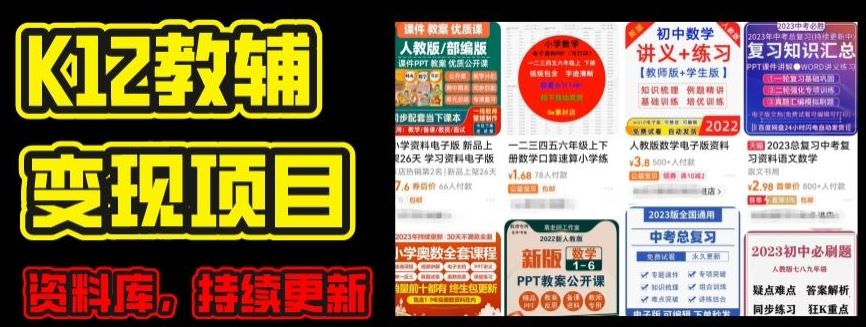 2024年K12学科资料变现项目，实操教程，附资料库每天更新(家长可自用) - 猎人社区-猎人社区