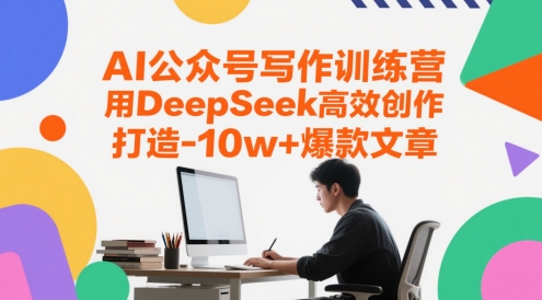 AI公众号写作训练营，用DeepSeek高效创作，打造10w+爆款文章 - 猎人社区-猎人社区