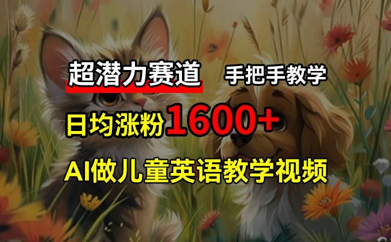 超潜力赛道，免费AI做儿童英语教学视频，3个月涨粉10w+，手把手教学，在家轻松获取被动收入 - 猎人社区-猎人社区