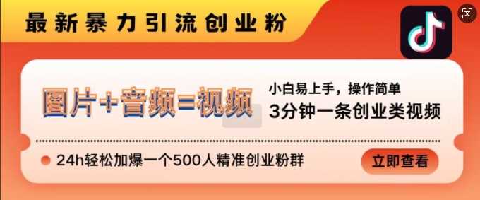 抖音最新暴力引流创业粉，3分钟一条创业类视频，24h轻松加爆一个500人精准创业粉群【揭秘】 - 猎人社区-猎人社区