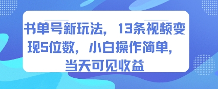 书单号新玩法，13条视频变现5位数，小白操作简单，当天可见收益 - 猎人社区-猎人社区