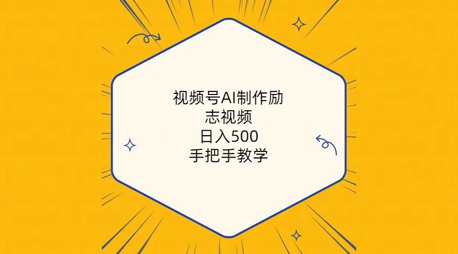 视频号AI制作励志视频，日入500+，手把手教学（附工具+820G素材） - 猎人社区-猎人社区