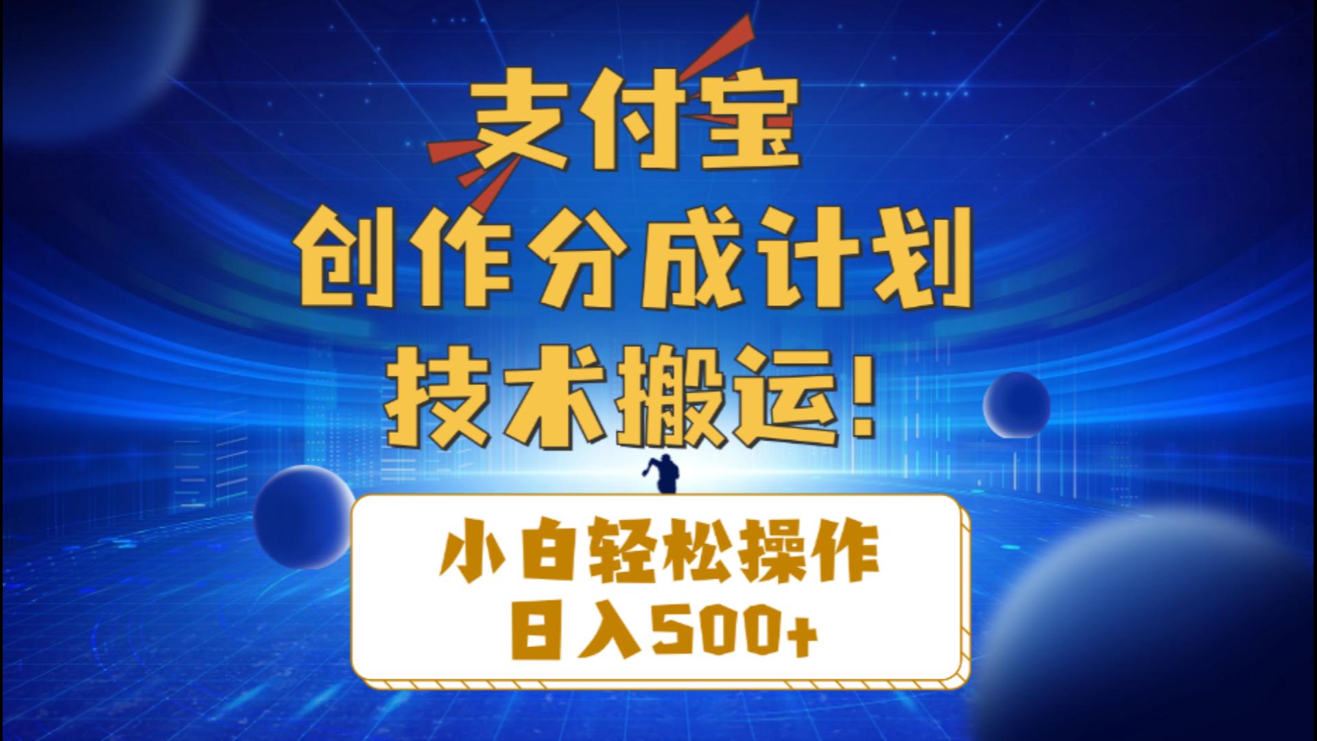 支付宝创作分成（技术搬运）小白轻松操作日入500+ - 猎人社区-猎人社区