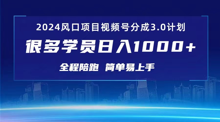 3.0视频号创作者分成计划 2024红利期项目 日入1000+-猎人社区