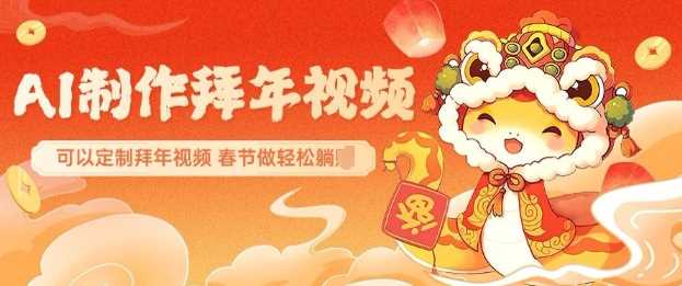 AI制作送祝福拜年视频，过年惊艳你的朋友圈可以定制拜年视频，AI一键生，春节做轻松躺Z - 猎人社区-猎人社区