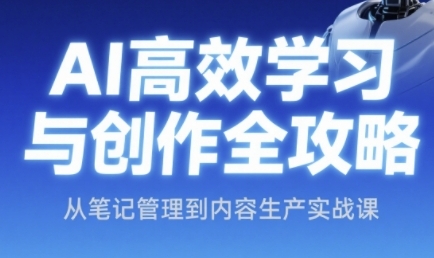 AI高效学习与创作全攻略，从笔记管理到内容生产实战课 - 猎人社区-猎人社区