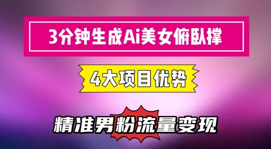 3分钟生成AI美女俯卧撑短视频：轻松起号，精准流量变现利器 - 猎人社区-猎人社区