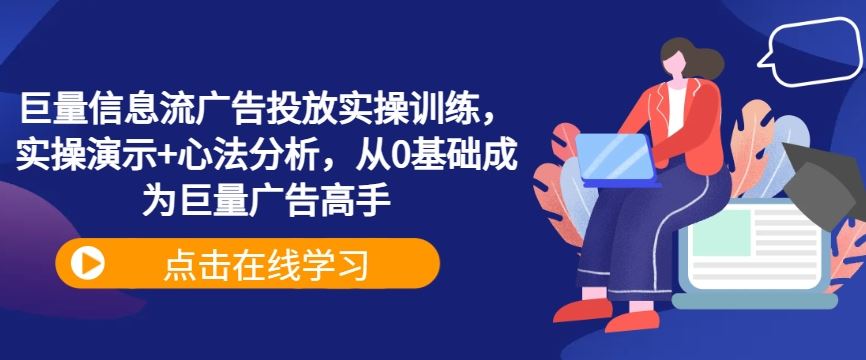 巨量信息流广告投放实操训练，实操演示+心法分析，从0基础成为巨量广告高手 - 猎人社区-猎人社区