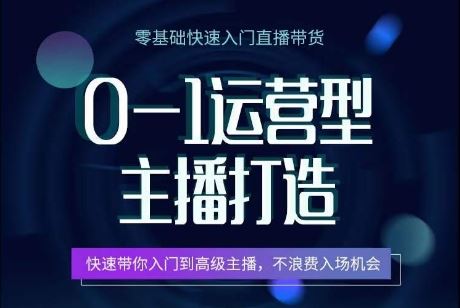 0-1运营型主播打造，快速带你入门高级主播，不浪费入场机会 - 猎人社区-猎人社区