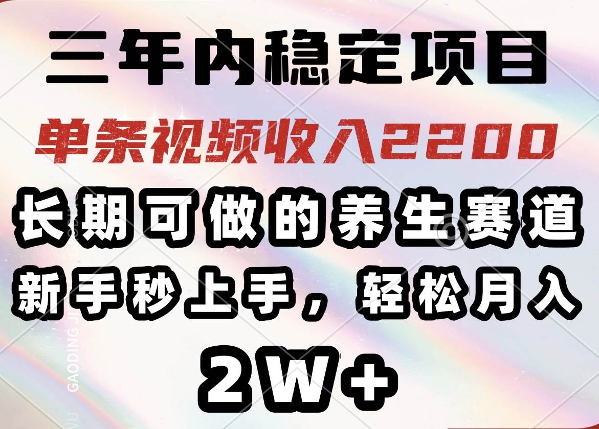 三年内稳定项目，长期可做的养生赛道，单条视频收入2200，新手秒上手，… - 猎人社区-猎人社区