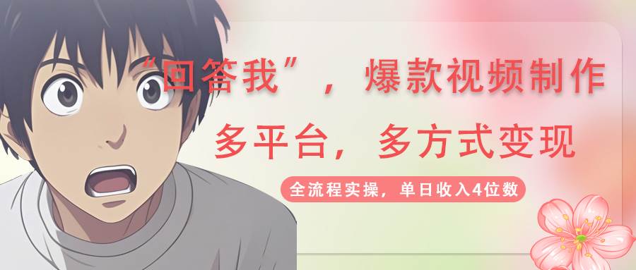 回答我爆款视频，自带流量，AI拉新分成计划等多方式多平台变现，单日收入4位数 - 猎人社区-猎人社区