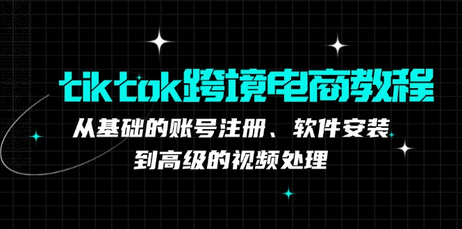 tiktok跨境电商教程：从基础的账号注册、软件安装，到高级的视频处理 - 猎人社区-猎人社区