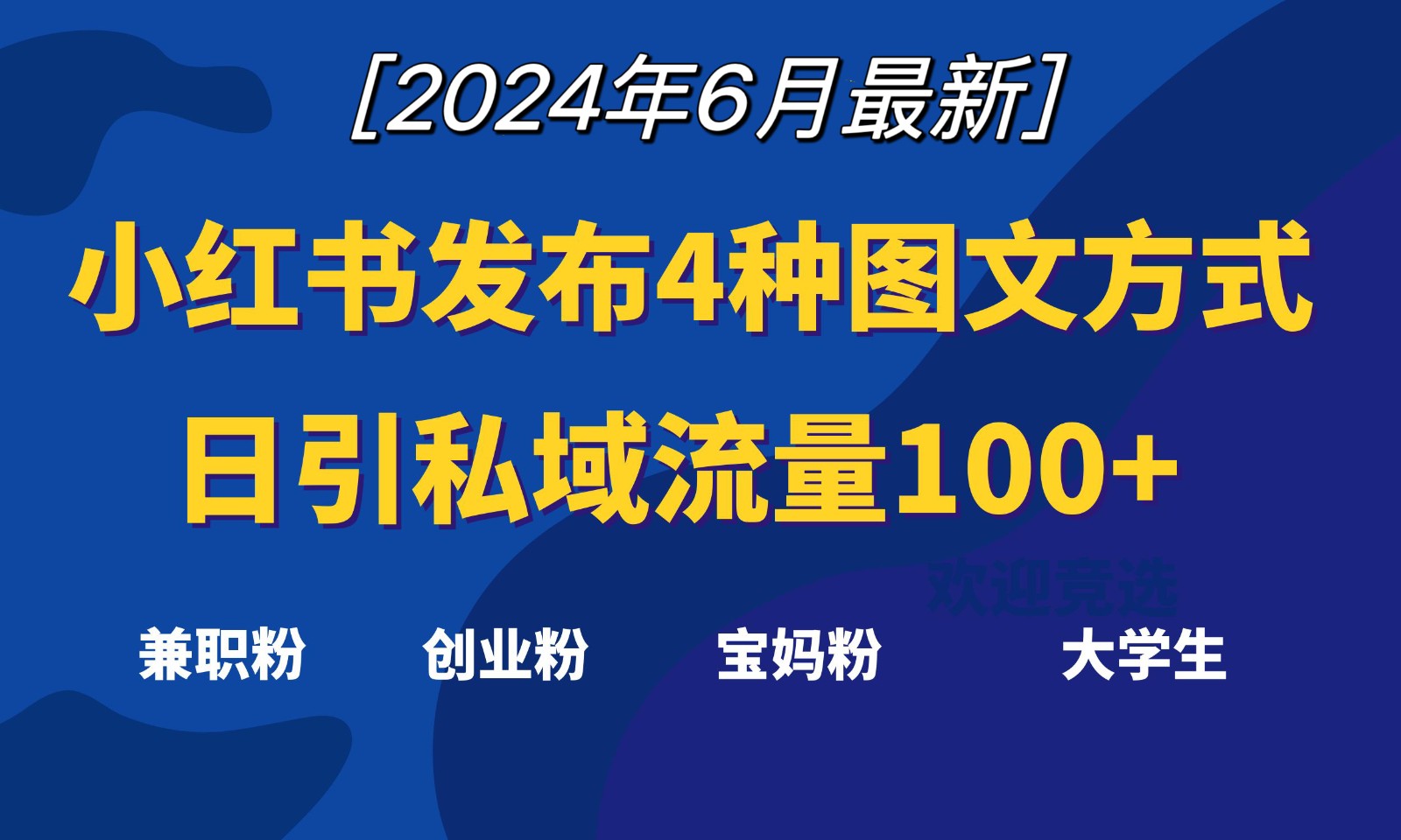 小红书发布这4种图文，就能日引私域流量100+ - 猎人社区-猎人社区