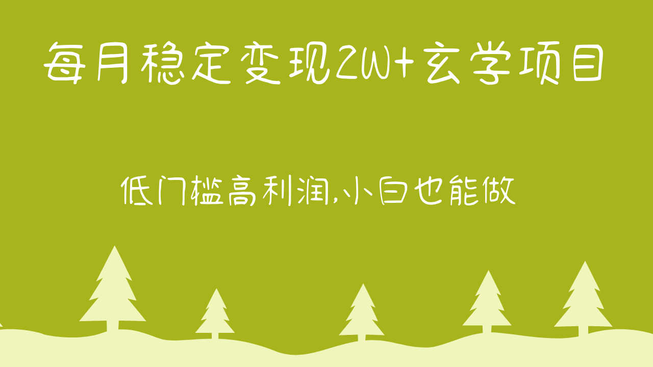 每月稳定变现2W+玄学项目，低门槛高利润,小白也能做 教程+详解 - 猎人社区-猎人社区