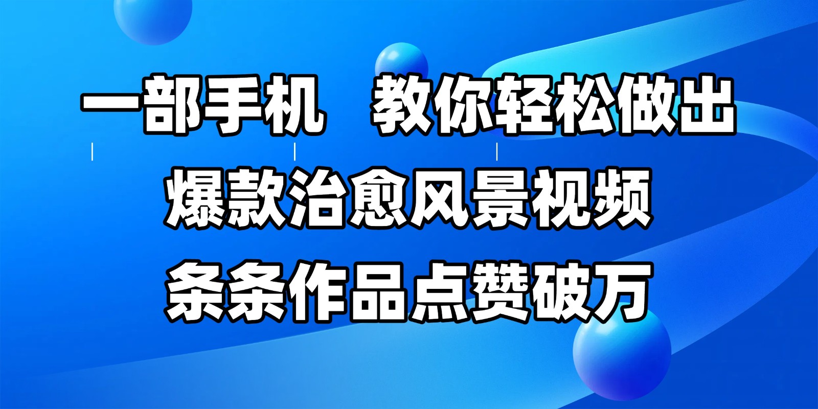 一部手机，教你轻松做出爆款治愈风景视频，条条作品点赞破万 - 猎人社区-猎人社区