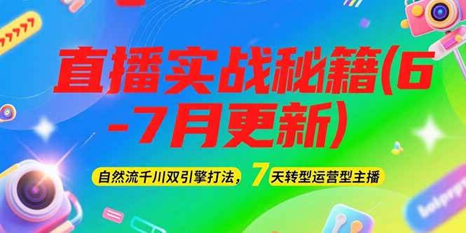 2025直播实战秘籍(6-7月更新)：自然流千川双引擎打法，7天转型运营型主播 - 猎人社区-猎人社区
