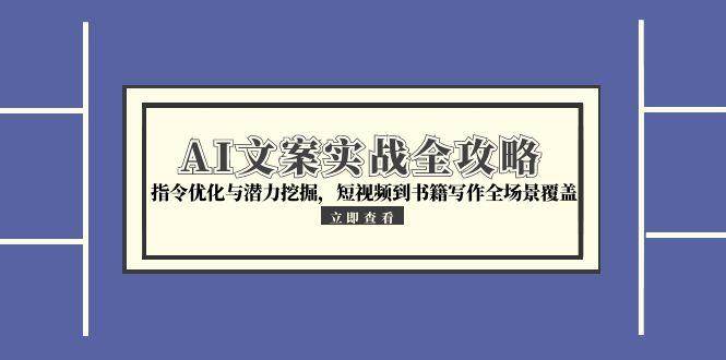AI文案实战全攻略，指令优化与潜力挖掘，短视频到书籍写作全场景覆盖 - 猎人社区-猎人社区