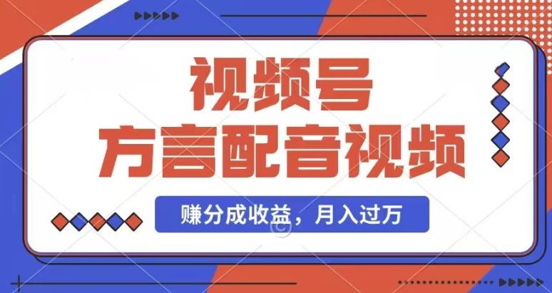 利用方言配音视频，赚视频号分成计划收益，操作简单，还有千粉号额外变现，每月多赚几千块钱【揭秘】 - 猎人社区-猎人社区