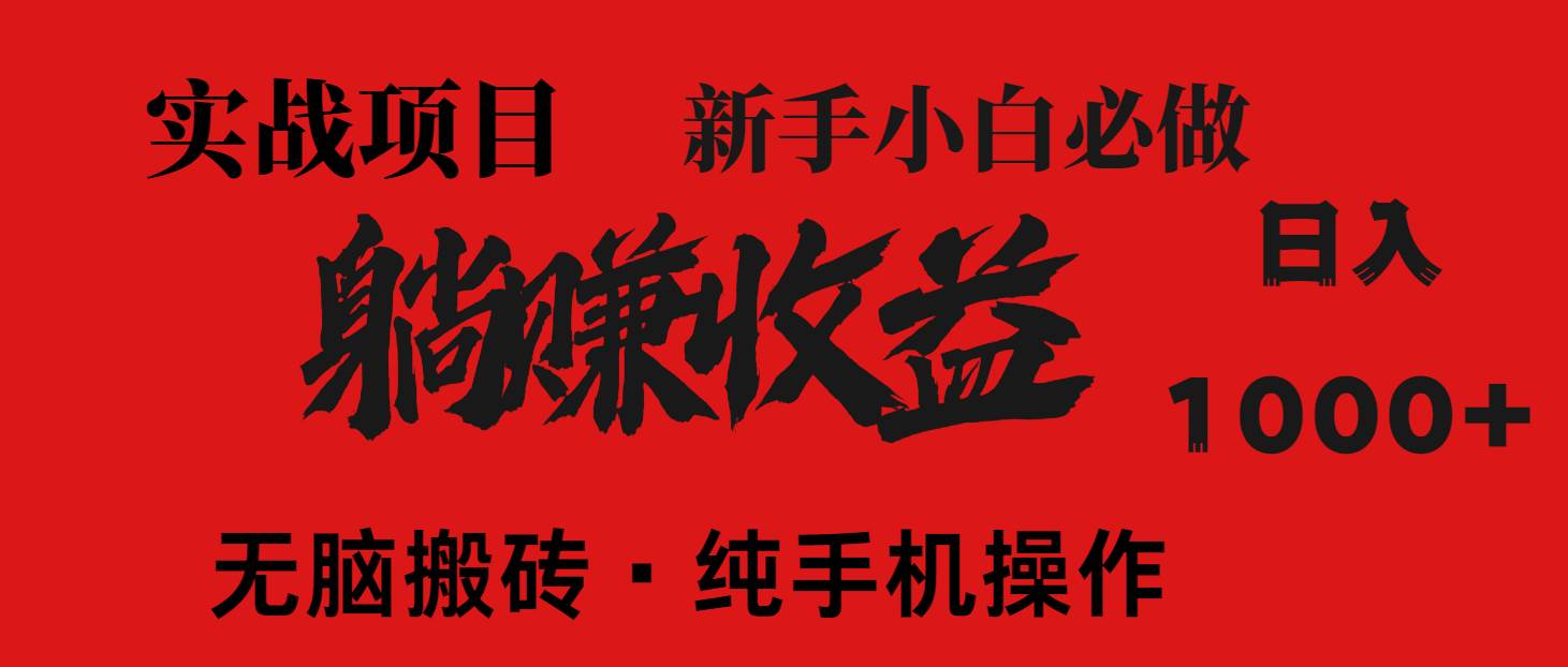 暴利项目，每天被动收益1500+，长期管道收益！0成本自己做老板！ - 猎人社区-猎人社区