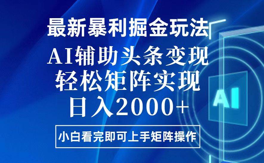 今日头条最新暴利掘金玩法，思路简单，上手容易，AI辅助复制粘贴，轻松… - 猎人社区-猎人社区