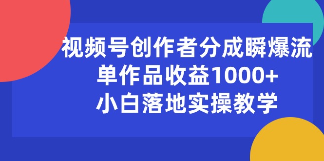 视频号创作者分成瞬爆流，单作品收益1000+，小白落地实操教学 - 猎人社区-猎人社区