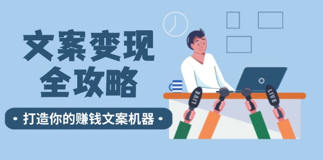 文案变现全攻略：12个技巧深度剖析，打造你的赚钱文案机器 - 猎人社区-猎人社区