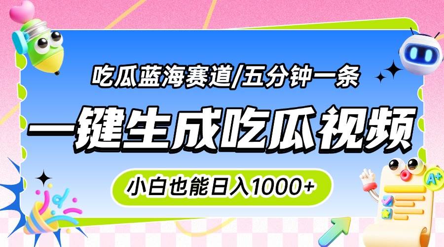 震碎三观的吃瓜神文，一键生成100%原创，小白也能日入千元，可批量复制… - 猎人社区-猎人社区