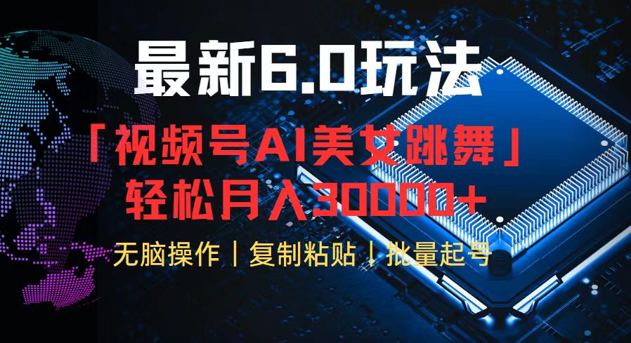 视频号6.0最新玩法AI美女跳舞，轻松月入30000+-猎人社区