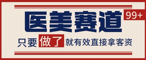 小红书某音医美赛道引流获客，自热矩阵日引200+【揭秘】 - 猎人社区-猎人社区