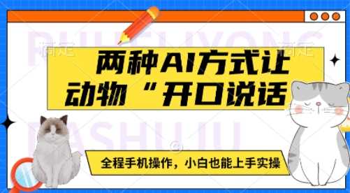 两种AI方式让动物“开口说话” 全程手机操作，小白也能上手实操 - 猎人社区-猎人社区