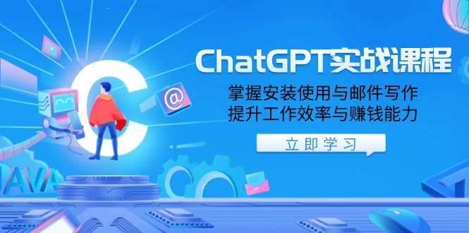 ChatGPT实战课程，掌握安装使用与邮件写作，提升工作效率与赚钱能力 - 猎人社区-猎人社区
