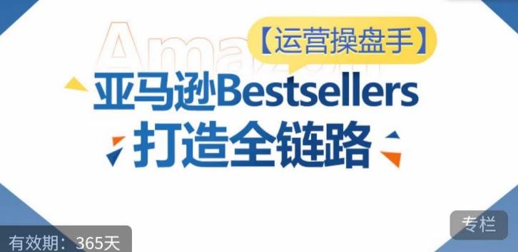 运营操盘手！亚马逊Bestsellers打造全链路，选品、Listing、广告投放全链路进阶优化 - 猎人社区-猎人社区