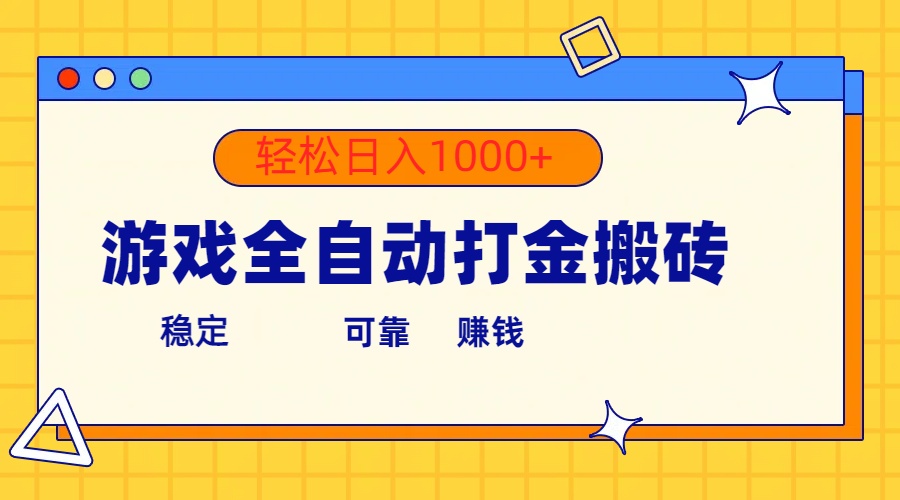 游戏全自动打金搬砖，单号收益300+ 轻松日入1000+ - 猎人社区-猎人社区