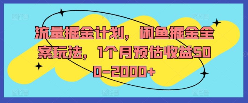 流量掘金计划，闲鱼掘金全案玩法，1个月预估收益500-2000+-猎人社区