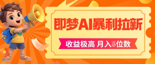 即梦app暴利拉新，收益上限极高，月入5位数，AI风口落地实操项目 - 猎人社区-猎人社区