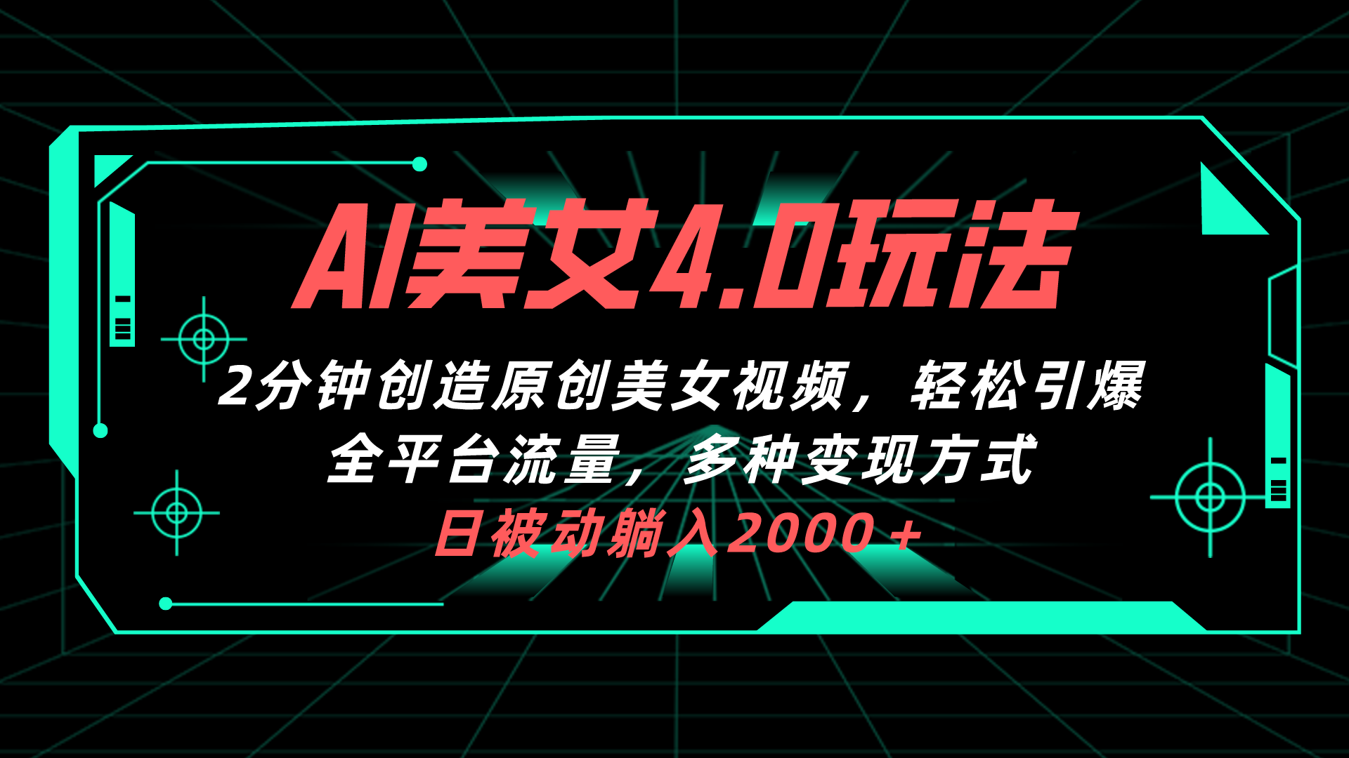 AI美女4.0搭配拉新玩法，2分钟一键创造原创美女视频，轻松引爆全平台流… - 猎人社区-猎人社区