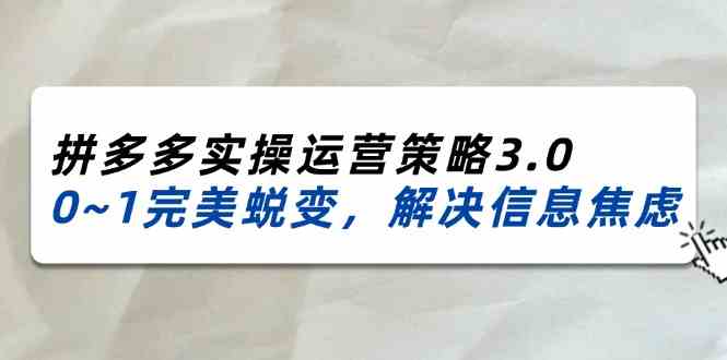 2024-2025拼多多实操运营策略3.0，0~1完美蜕变，解决信息焦虑（38节） - 猎人社区-猎人社区