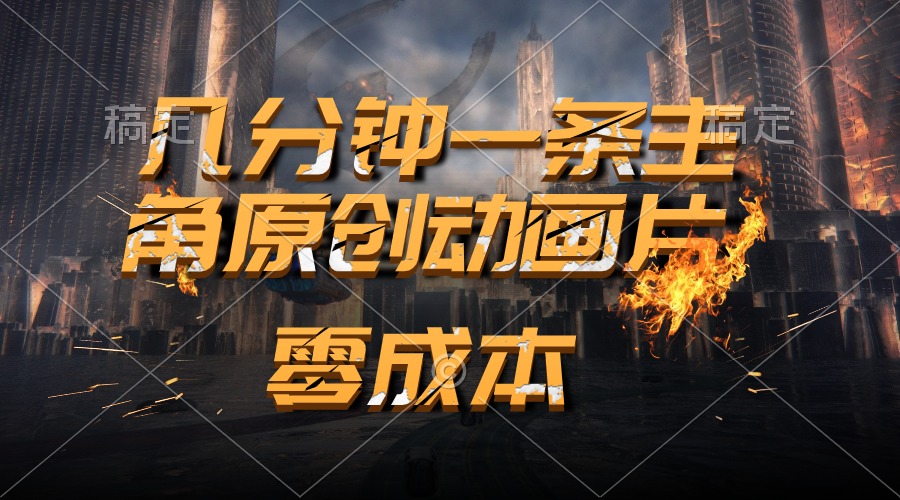 通过AI 制作主角原创动画片，几分钟一条原创视频，日入2000+ - 猎人社区-猎人社区