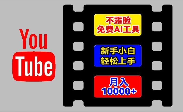 AI工具玩转海外YouTube项目，不露脸，新手小白轻松上手，手把手教你月入1w+【揭秘】 - 猎人社区-猎人社区