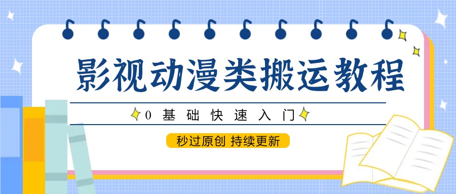 影视动漫类搬运教程，0基础快速入门，秒过原创 持续更新 - 猎人社区-猎人社区