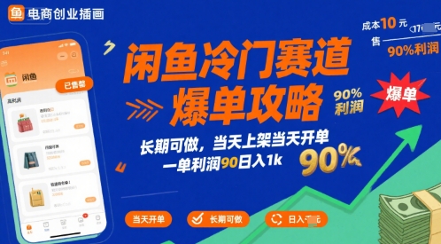 闲鱼冷门赛道爆单攻略，长期可做，当天上架当天开单，一单利润90% 利润，日入1k【揭秘】 - 猎人社区-猎人社区