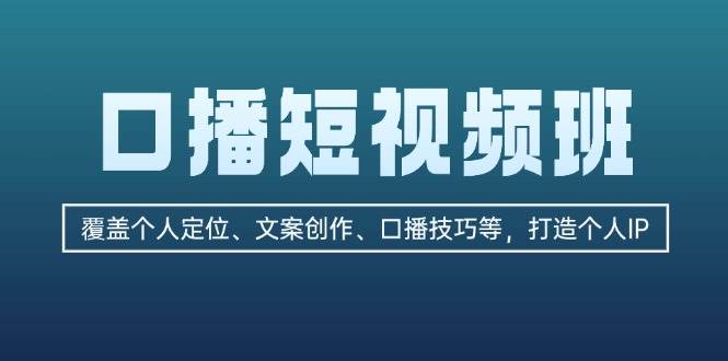 口播短视频班：覆盖个人定位、文案创作、口播技巧等，打造个人IP - 猎人社区-猎人社区
