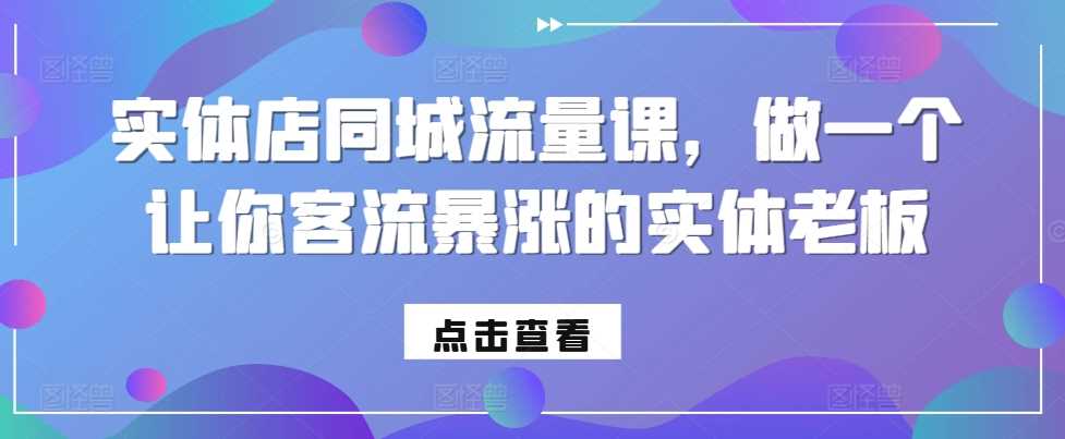 实体店同城流量课，做一个让你客流暴涨的实体老板-猎人社区