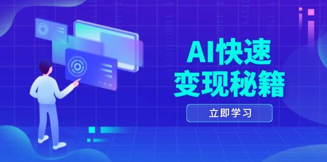 AI快速变现秘籍：掌握四重策略，六步提取核心，开启书变课之旅 - 猎人社区-猎人社区