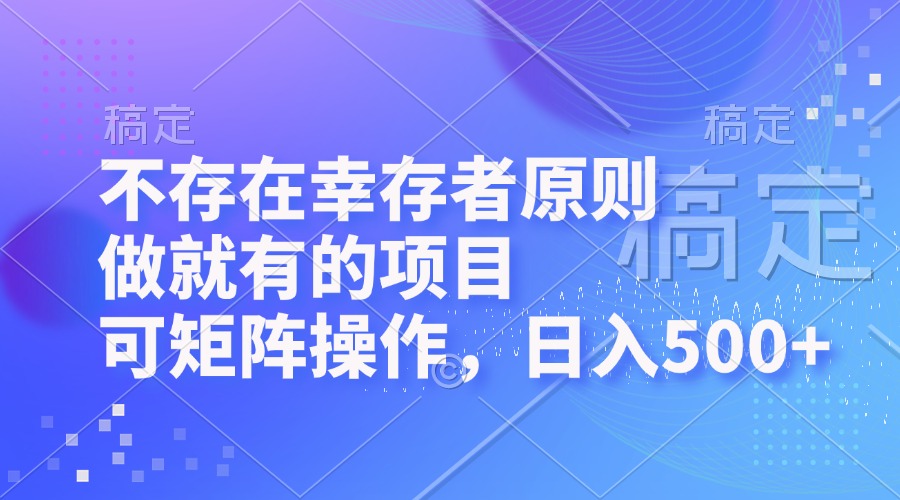 不存在幸存者原则，做就有的项目，可矩阵操作，日入500+ - 猎人社区-猎人社区