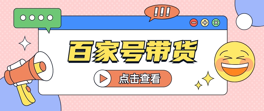百家号带货玩法，直接复制粘贴发布，一个月单号也能变现2000+！【视频教程】 - 猎人社区-猎人社区