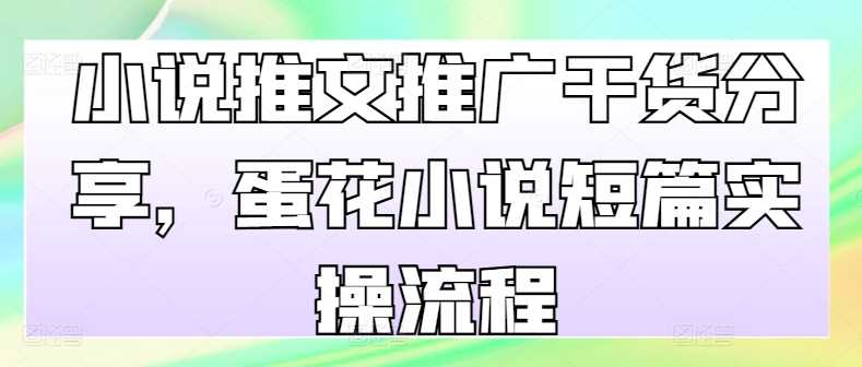 小说推文推广干货分享，蛋花小说短篇实操流程 - 猎人社区-猎人社区