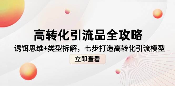 高转化引流品全攻略，诱饵思维+类型拆解，七步打造高转化引流模型 - 猎人社区-猎人社区
