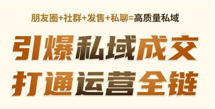 高成交私聊转化，引爆私域成交，打通运营全链 - 猎人社区-猎人社区